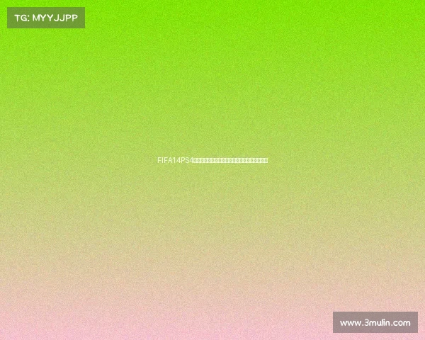 FIFA14PS4巴西世界杯经典再现绿茵激情终极对决体验盛宴 FIFA14PS4巴西世界杯经典再现绿茵激情终极对决体验盛宴