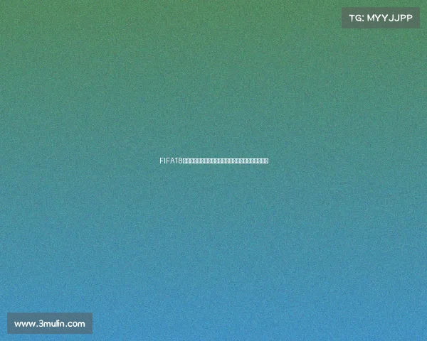 FIFA18世界杯还有人玩吗为什么热度下降现状解析与玩家反馈