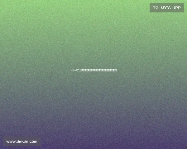 FIFA23是否可以体验世界杯模式解析与玩法介绍详解指南版