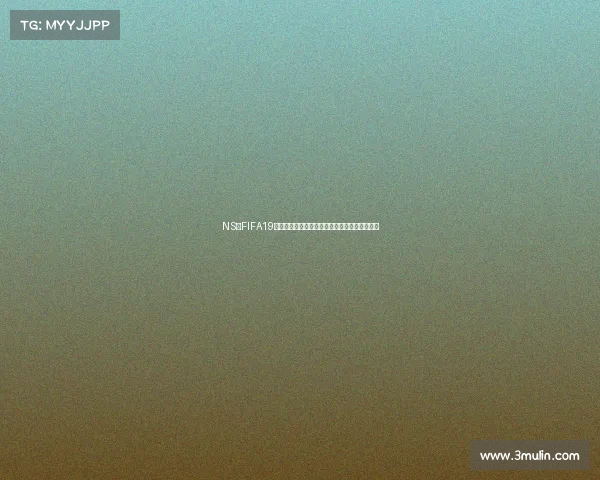 NS版FIFA19缺失世界杯模式引发玩家对经典赛事体验缺口的 NS版FIFA19缺失世界杯模式引发玩家对经典赛事体验缺口的