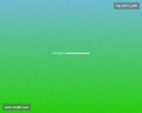 以2018年FIFA世界杯场地为中心的俄罗斯多城市足球盛宴与 以2018年FIFA世界杯场地为中心的俄罗斯多城市足球盛宴与